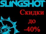 Скидка на кайт оборудование Slingshot премиум класса!