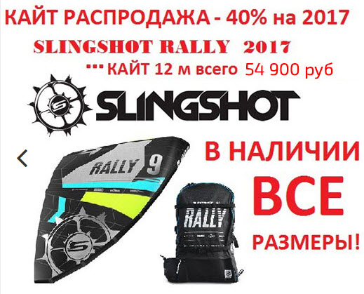 Slingshot Rally и Turbine 2017 года со скидкой до 41%!!! 