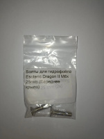 Болты для гидрофойла Esoteric Dragon II M6x 25mm (Переднее крыло)