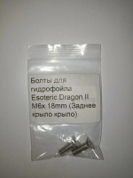 Болты для гидрофойла Esoteric Dragon II M6x 18mm (Заднее крыло крыло)
