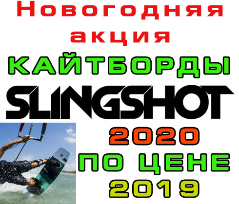 Новогодняя акция: кайтборды Slingshot 2020 по ценам 2019