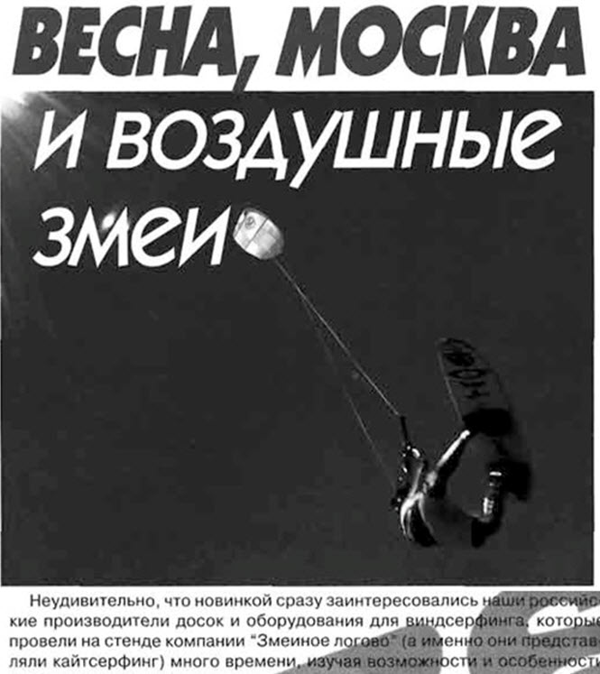 "Змеиное логово" представляет кайтсерфинг в рамках V Московской Международного бот -шоу на выставке "Спорт и Отдых. Журнал "Катера и Яхты" 2(168) за 1999 год. "Змеиное логово" представляет кайтсерфинг в рамках V Московской Международного бот -шоу на выставке "Спорт и Отдых. Журнал "Катера и Яхты" 2(168) за 1999 год.