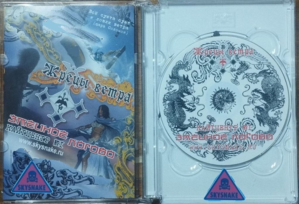 Обложка CD фильма “Жрецы Ветра” от Змеиного логова 2006 год Обложка CD фильма “Жрецы Ветра” от Змеиного логова 2006 год