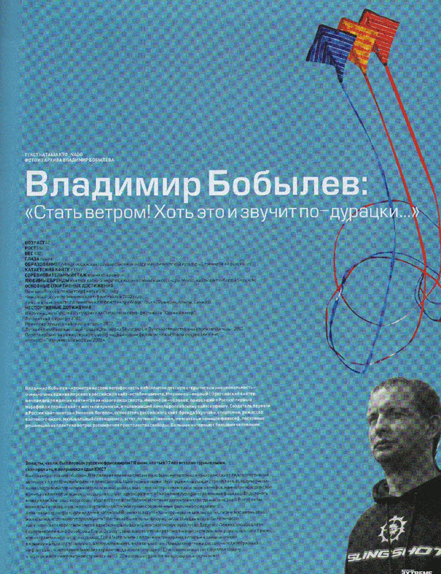 “Cтать ветром хоть это и звучит по -дурацки…”(c)Интервью с Владимиром Бобылевым в журнале "Экстрим" # 11 за 2007 “Cтать ветром хоть это и звучит по -дурацки…”(c)Интервью с Владимиром Бобылевым в журнале "Экстрим" # 11 за 2007