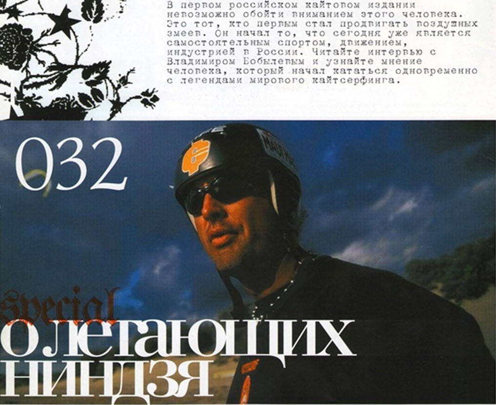 Статья: "О летающих ниндзя”. Журнал "Kitexpress" #1 2004 год. Интервью с Владимиром Бобылевым. Статья: "О летающих ниндзя”. Журнал "Kitexpress" #1 2004 год. Интервью с Владимиром Бобылевым.