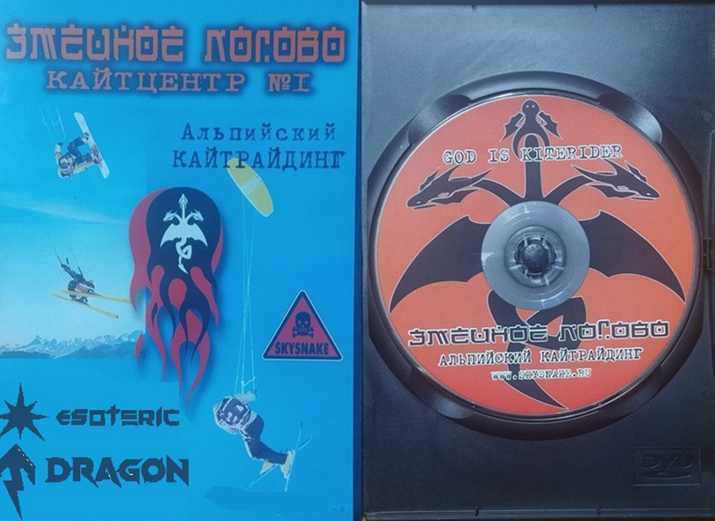 Видео обложка CD фильма «Альпийский кайтрайдинг» 2002 год от Змеиного Логова. Видео обложка CD фильма «Альпийский кайтрайдинг» 2002 год от Змеиного Логова.