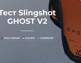 Тест Slingshot GHOST V2 от KiteTeam