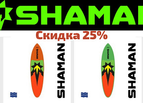 Сезонные скидки на САПы Shaman до 25%