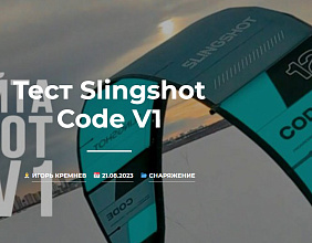 Тест Slingshot Code V1 от KiteTeam Екб