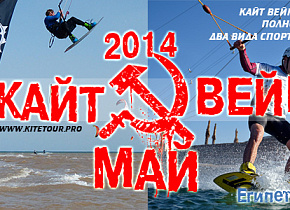 Кайт и вейк лагерь для детей и взрослых в Египте«КАЙТ. ВЕЙК. МАЙ. 2014» 