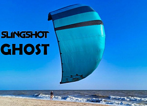Отчет о тестах SLINGSHOT Ghost V.1 12m 2020 от Lucky Kites