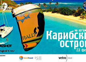 КайтСафари с Kitetour.pro - Карибские острова