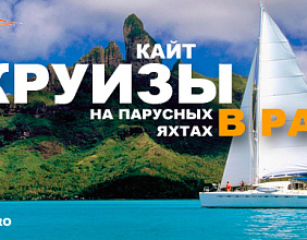 Kitetour.pro: Кайт круизы на парусных яхтах в Рай