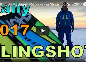 Видео обзор кайта Slingshot Rally 2017 от KITEWORLD 