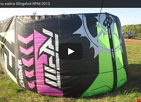 Тесты кайта Slingshot RPM 2015