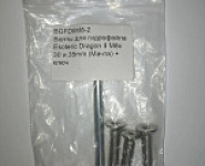 Болты для гидрофойла Esoteric Dragon II M8x 30 и 35mm (Мачта) + ключ