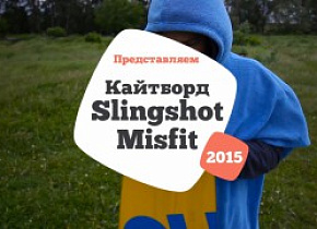 Тест кайтборда Slingshot Misfit 2015