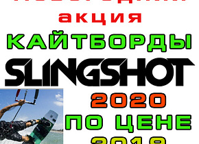 Новогодняя акция: кайтборды Slingshot 2020 по ценам 2019