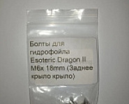 Болты для гидрофойла Esoteric Dragon II M6x 18mm (Заднее крыло крыло)